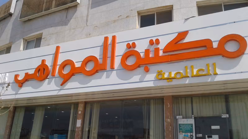 مكتبة المواهب