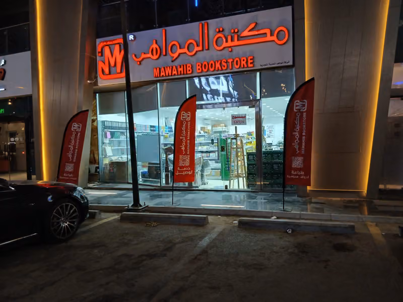 مكتبة المواهب فرع القادسية