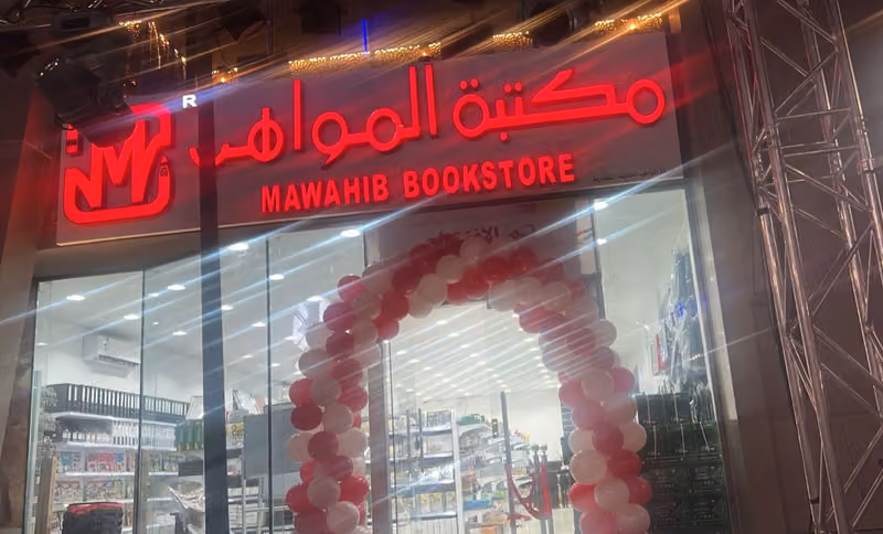 مكتبة المواهب