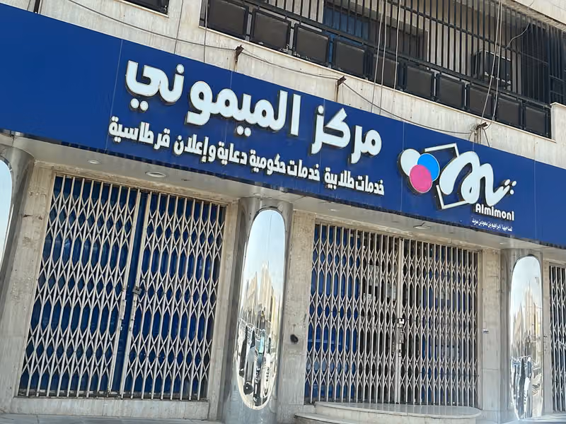 مكتبة الميموني