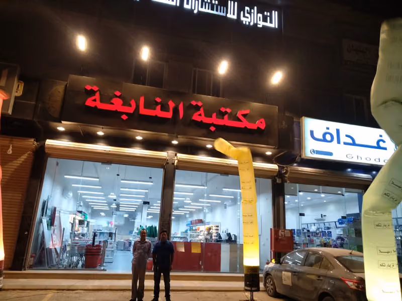 مكتبة النابغة حي العارض