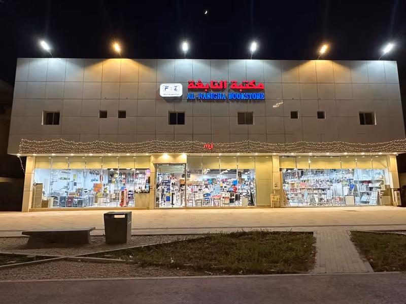 مكتبة النابغة - حي الملقا