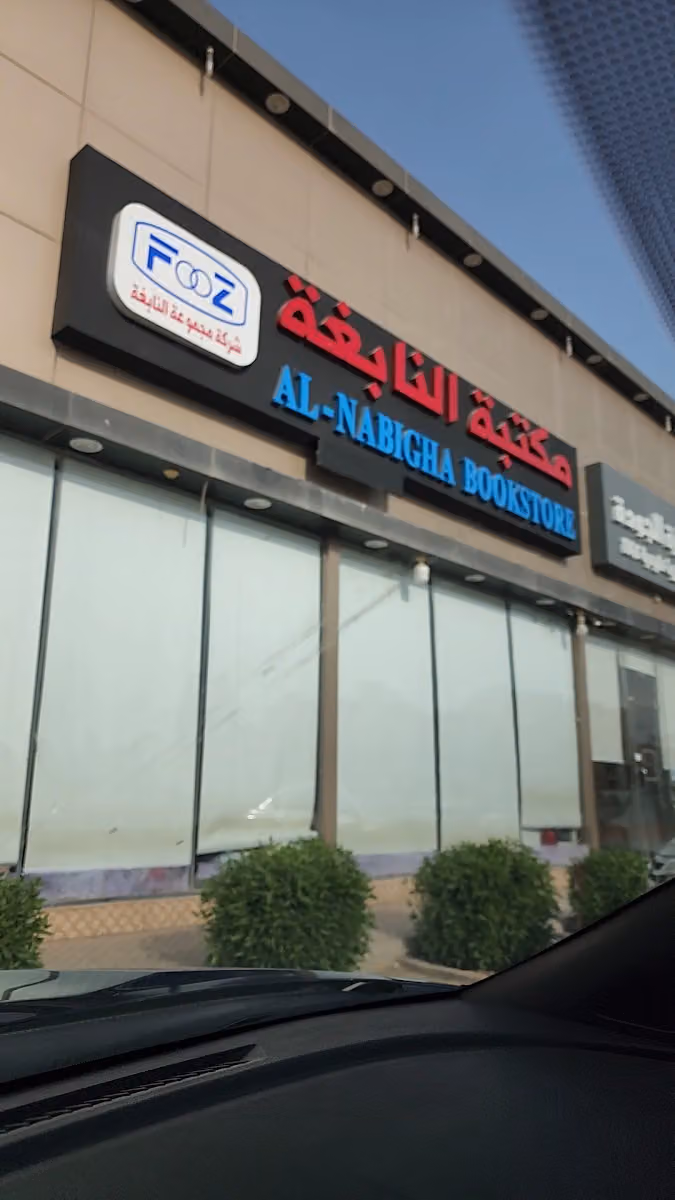 مكتبة النابغه