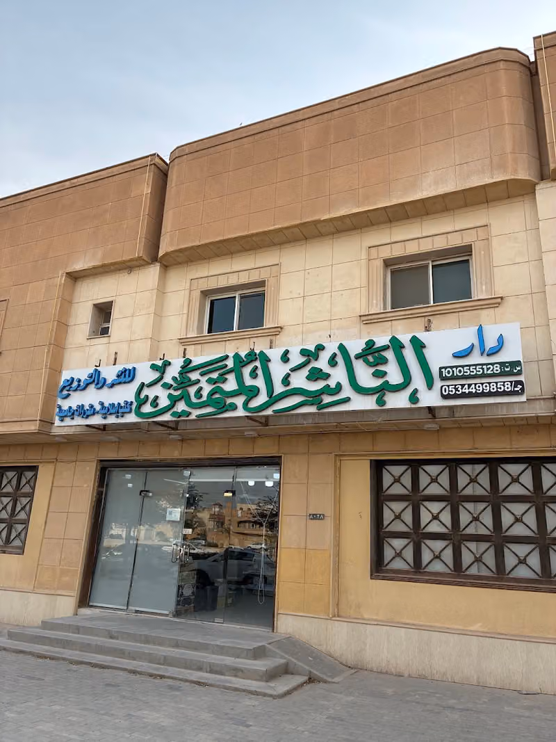مكتبة الناشر المتميز