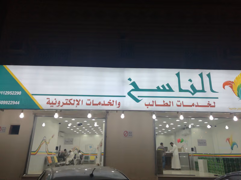 مكتبة الناسخ للقرطاسية
