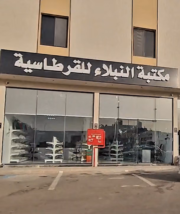مكتبة النبلاء للقرطاسية