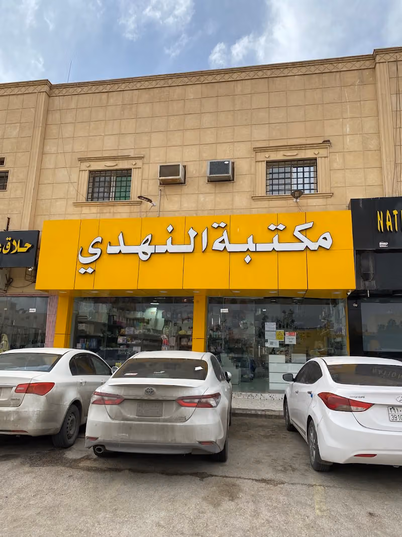 مكتبة النهدي