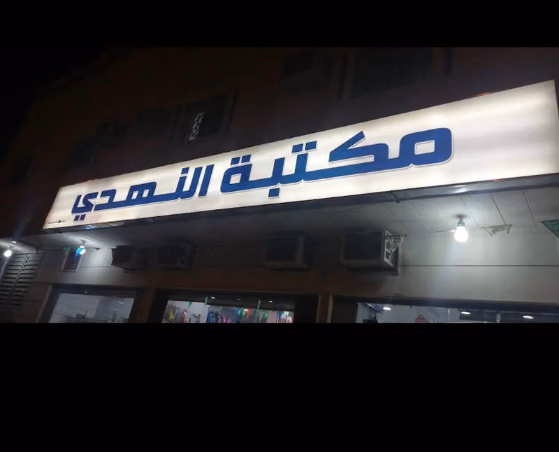 مكتبة النهدي