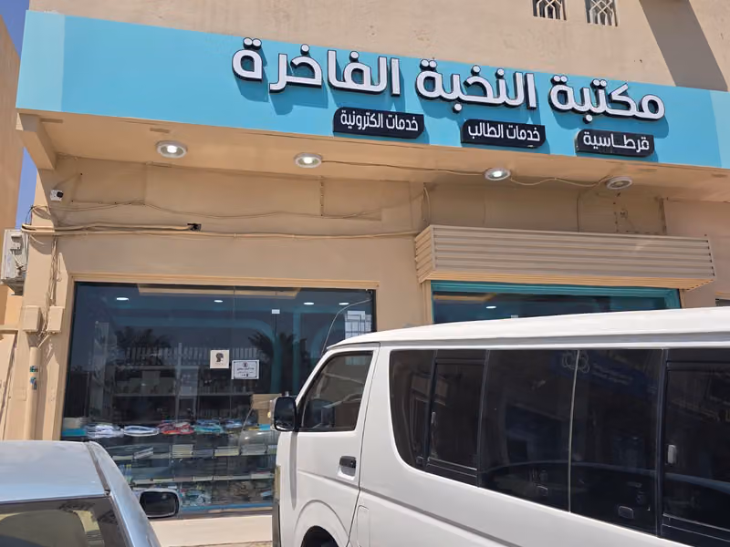 مكتبة النخبة الفاخرة