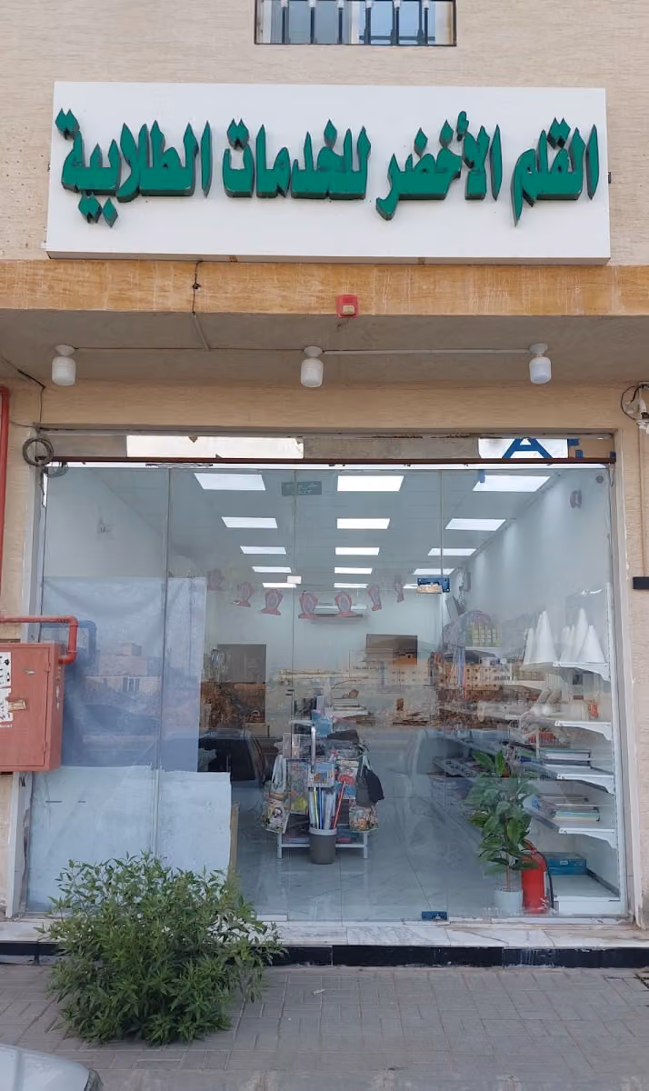 مكتبة القلم الأخضر للقرطاسية