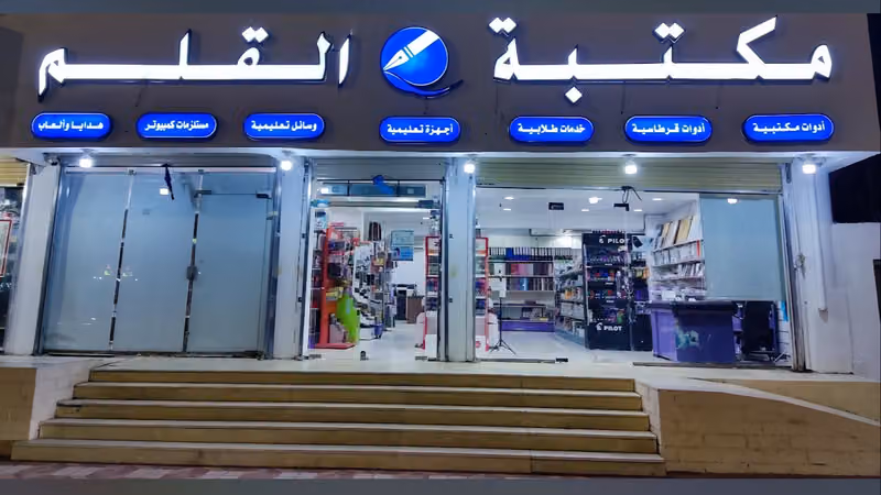 مكتبة القلم