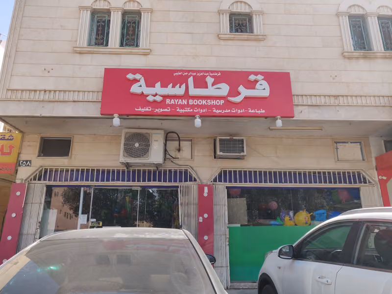 مكتبة القرطاسية