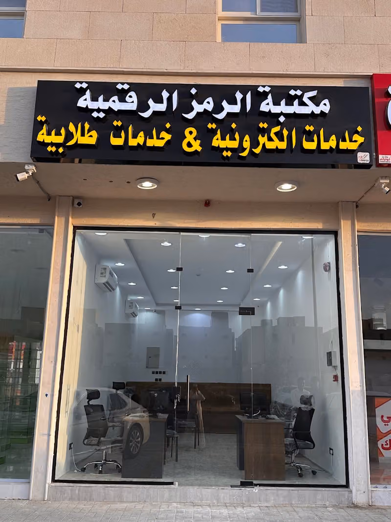 مكتبة الرمز الرقمية للنسخ والتصوير والخدمات الالكترونية 2