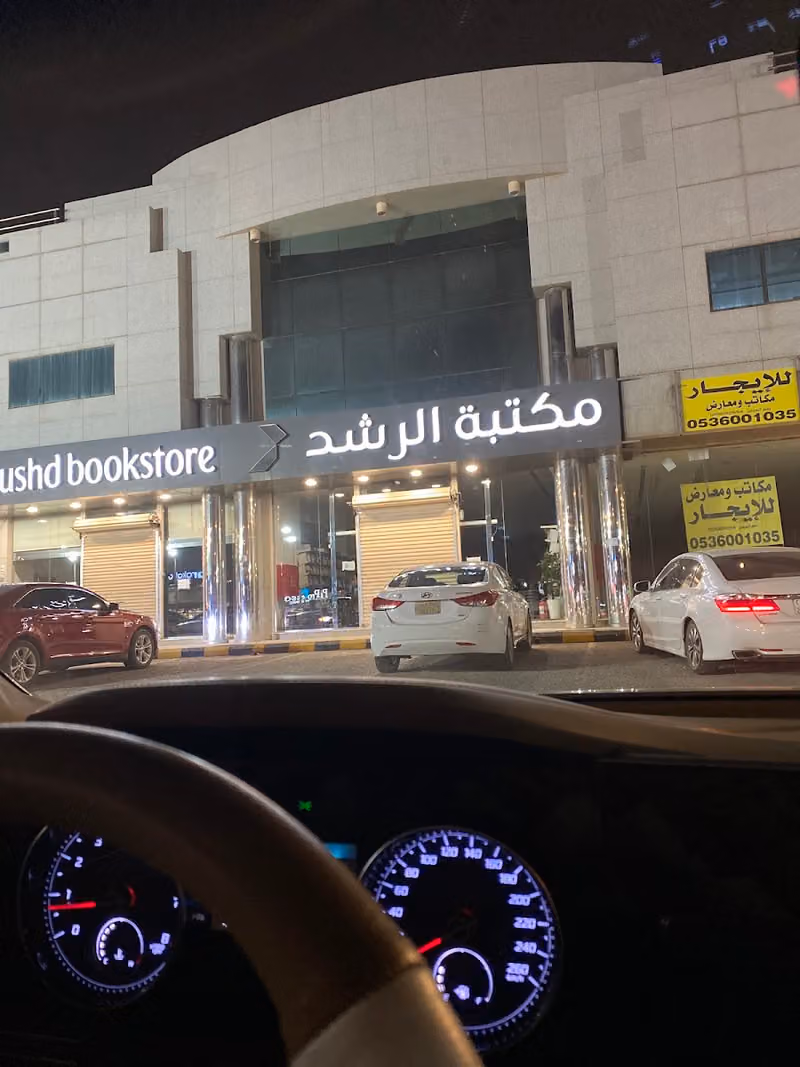 مكتبة الرشد - فرع التعاون