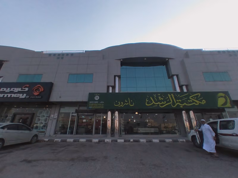 مكتبة الرشد - فرع التعاون