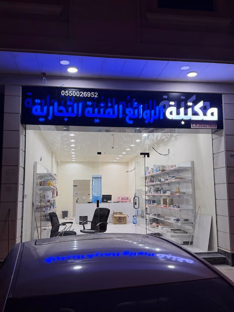 مكتبة الروائع الفنية التجارية