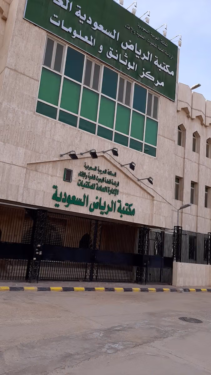 مكتبة الرياض السعودية العامة