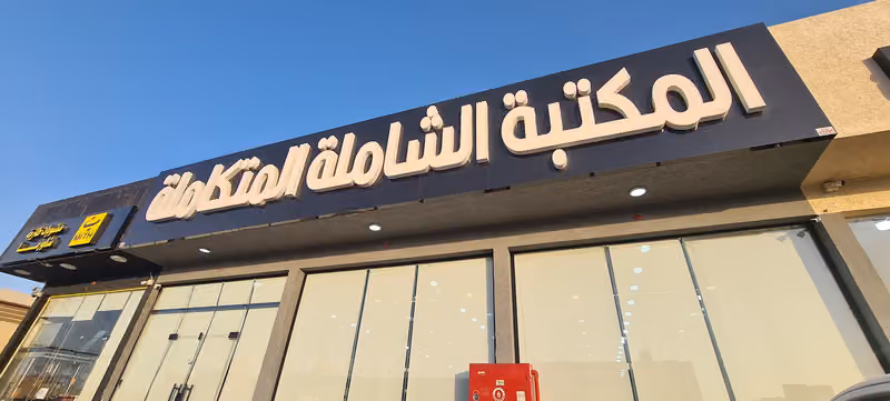 مكتبة الشاملة المتكاملة للنسخ والتصوير