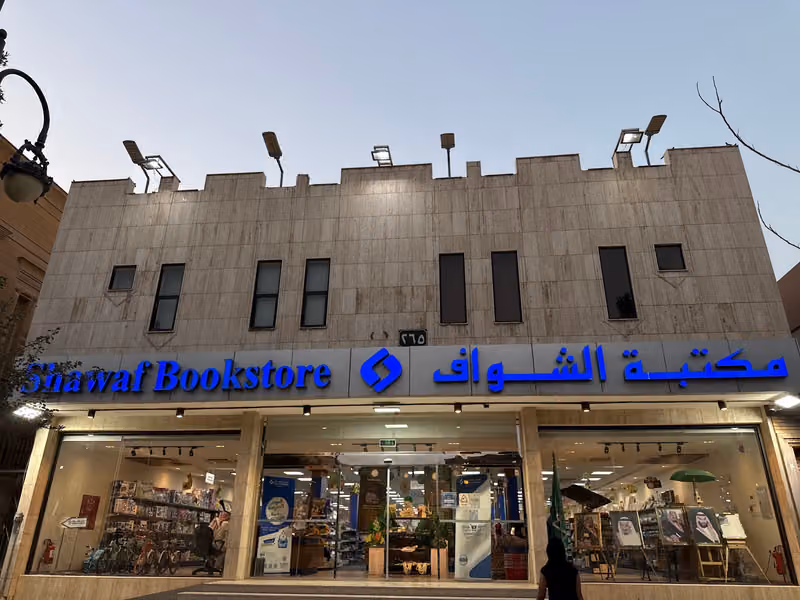 مكتبة الشواف