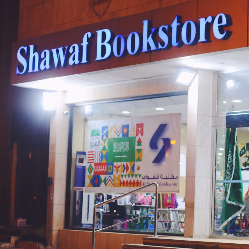 مكتبة الشواف