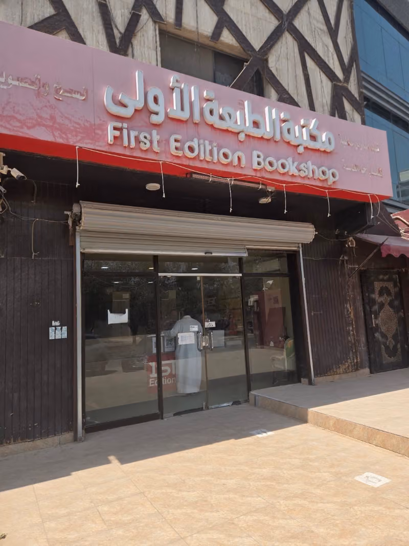 مكتبة الطبعة الأولى لكتب المدارس العالمية والجامعية