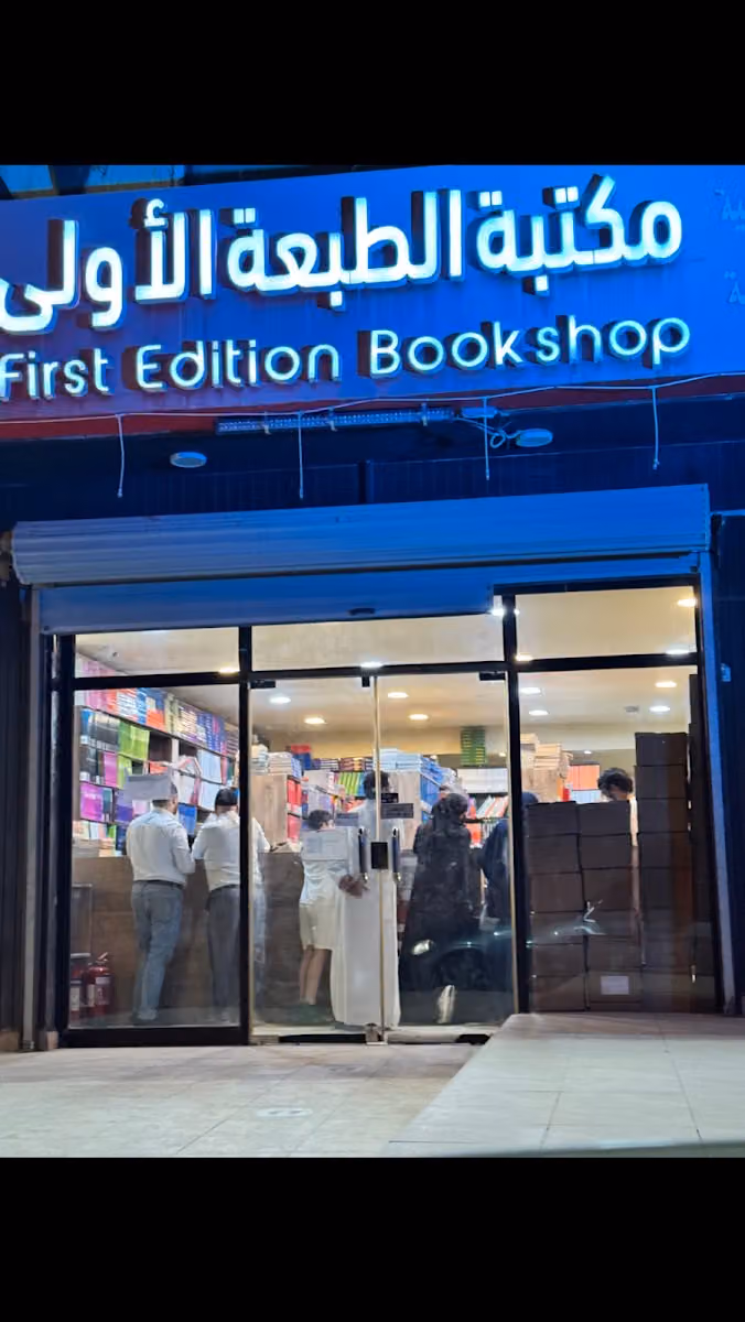 مكتبة الطبعة الأولى لكتب المدارس العالمية والجامعية