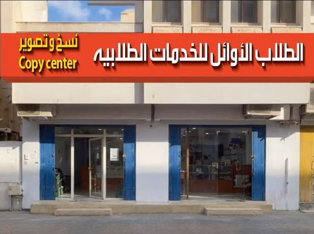 مكتبة الطلاب الاوائل للطباعة والتصوير