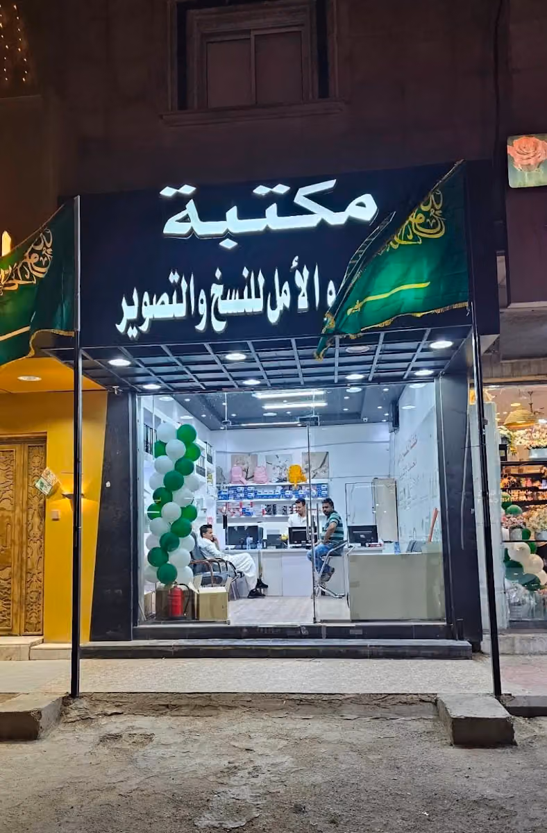 مكتبة الطموح والامل للنسخ والتصوير