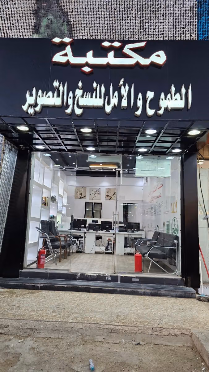 مكتبة الطموح والامل للنسخ والتصوير
