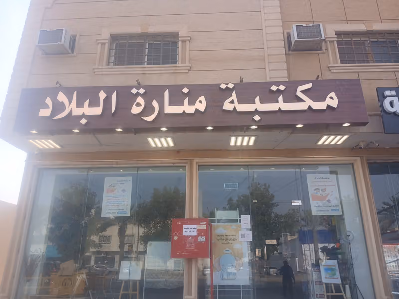 مكتبة التميز للخدمات العامة والطلابية