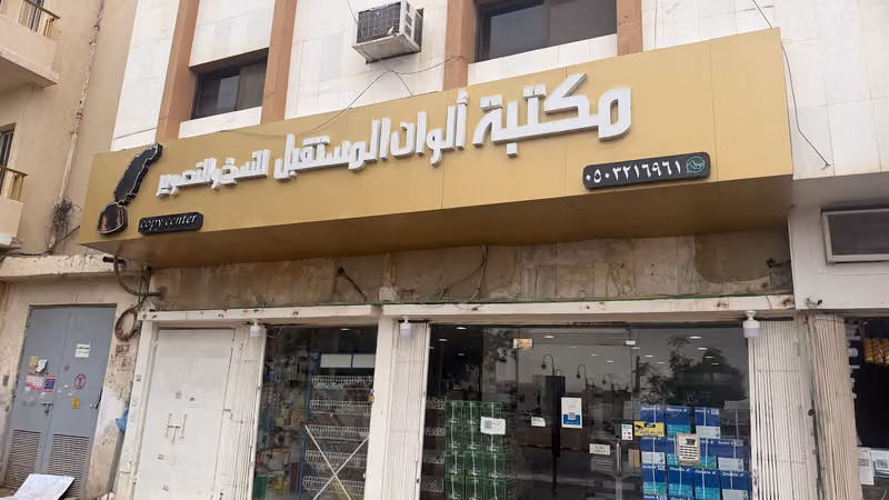 مكتبة ألوان المستقبل للنسخ والتصوير