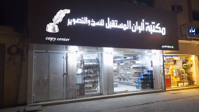 مكتبة ألوان المستقبل للنسخ والتصوير
