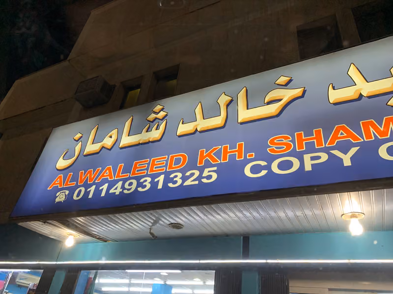 Al Waleed Khalid Shaman Stationery 1 - مكتبة الوليد خالد شامان