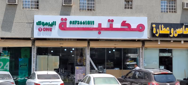 مكتبة اليرموك ون