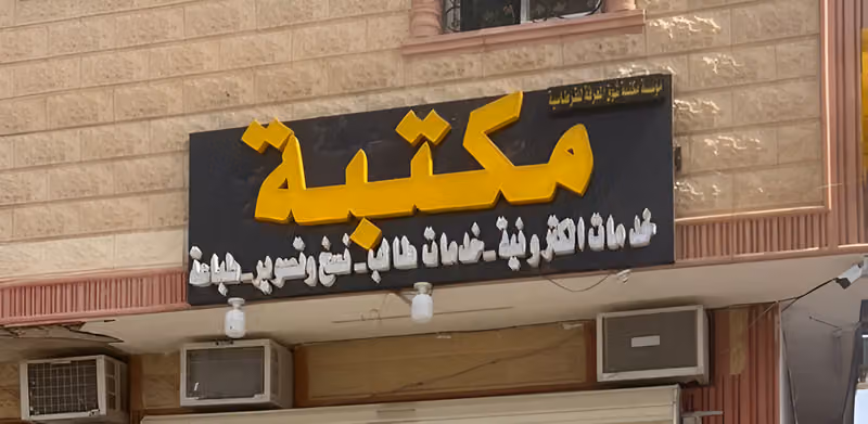 مكتبة اليرموك