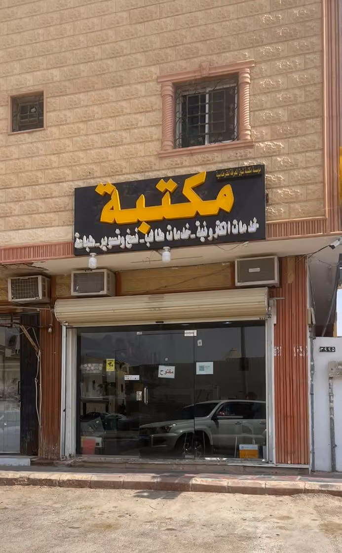 مكتبة اليرموك
