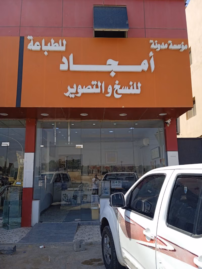 مكتبة امجاد للنسخ والتصوير