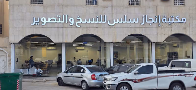 مكتبة انجاز سلس للنسخ والتصوير والخدمات الإلكترونية