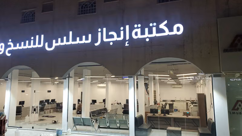 مكتبة انجاز سلس للنسخ والتصوير والخدمات الإلكترونية
