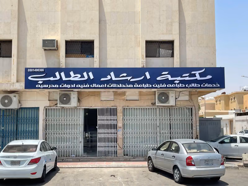 مكتبة ارشاد الطالب للخدمات الطلابية