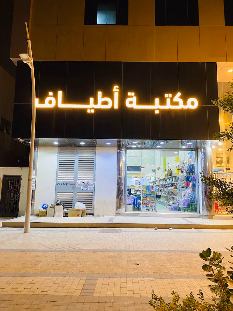 مكتبة أطياف