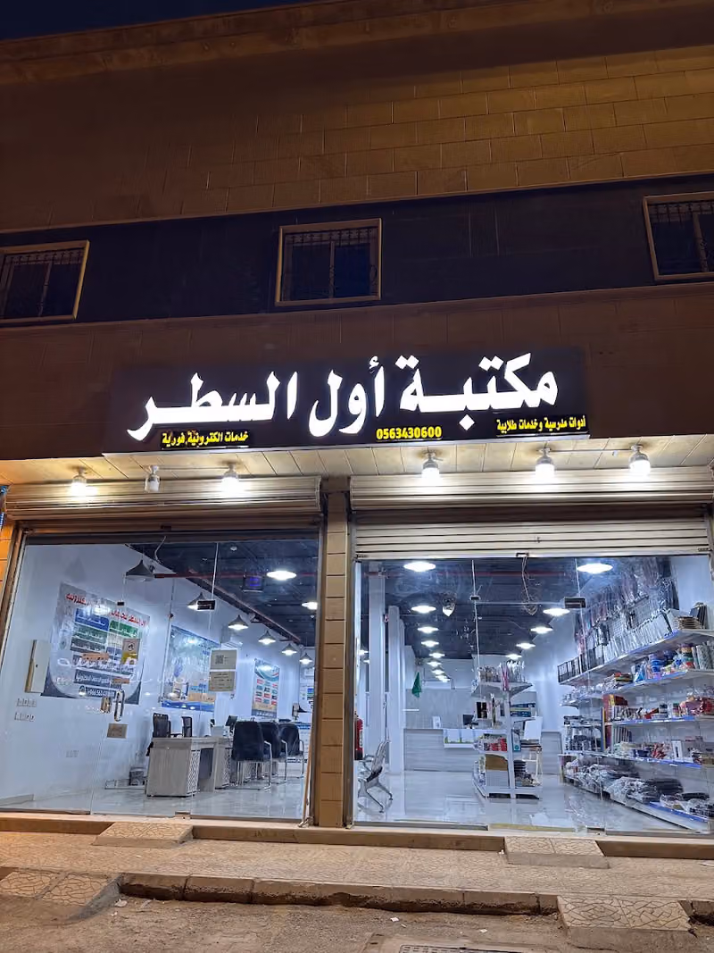 مكتبة اول السطر للخدمات الطلابية والالكترونية