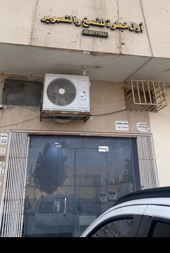 مكتبة أول خطوة للنسخ والتصوير