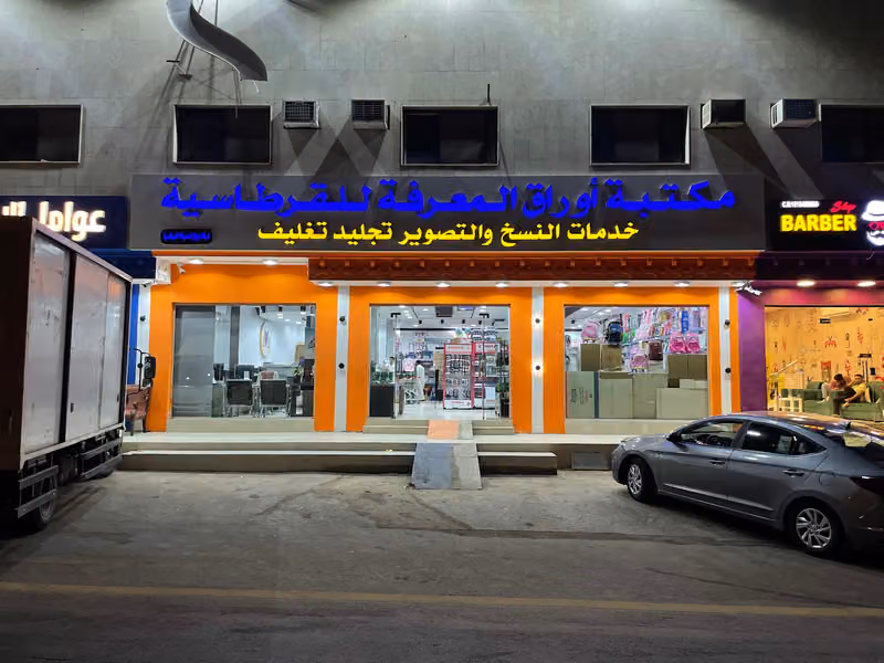 مكتبة اوراق المعرفه للقرطاسية