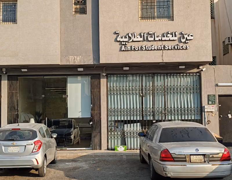 مكتبة عين للخدمات الطلابية