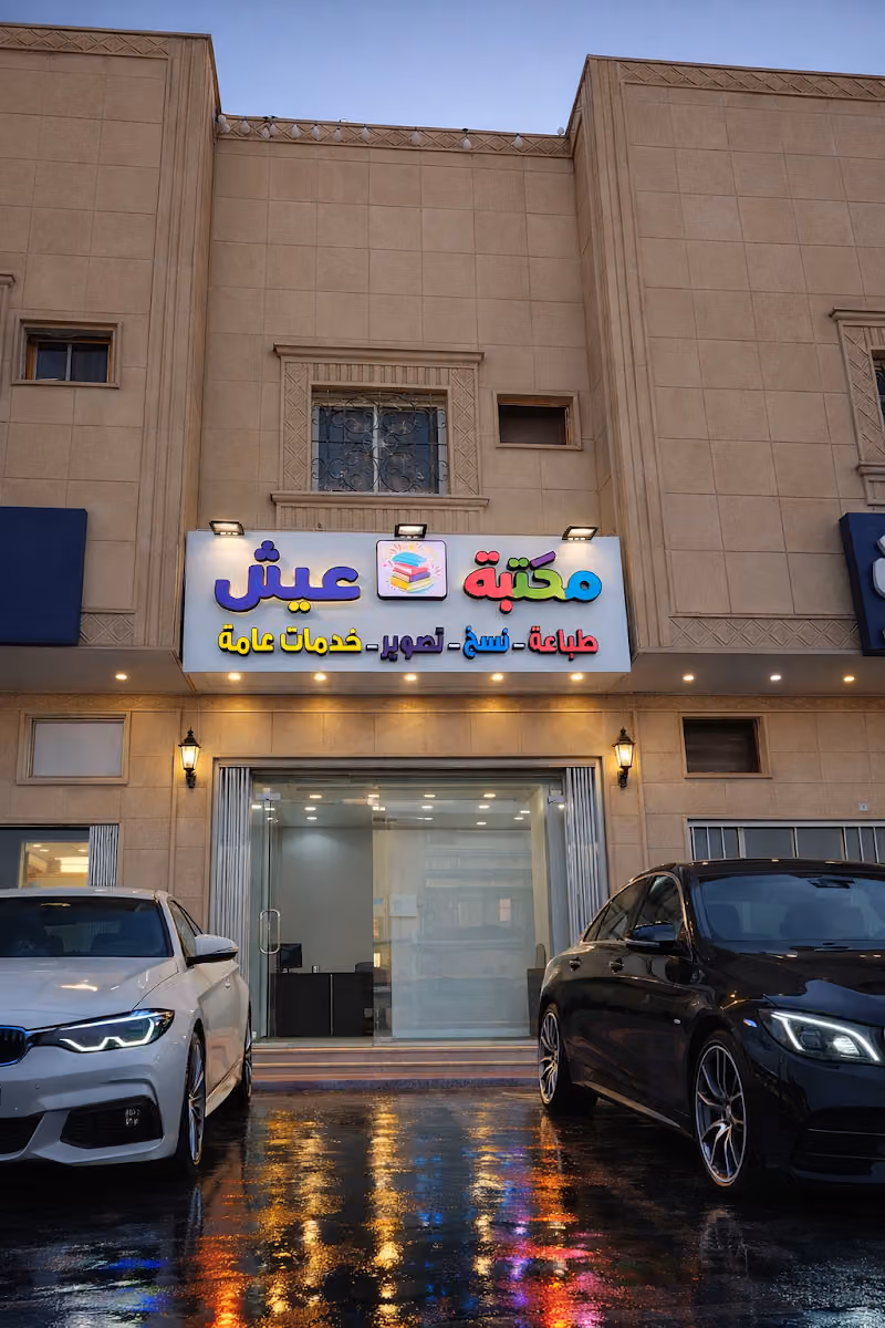 مكتبة عيش للنسخ والتصوير