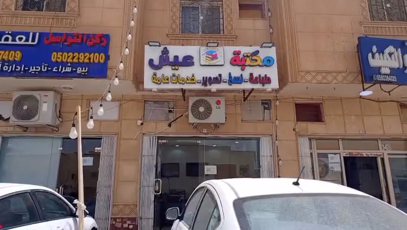 مكتبة عيش للنسخ والتصوير