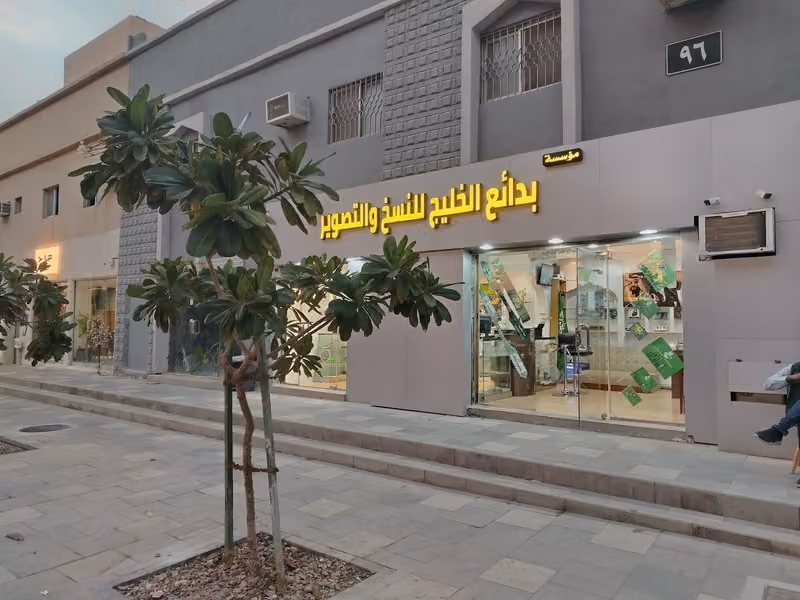 مكتبة بدائع الخليج للنسخ والتصوير