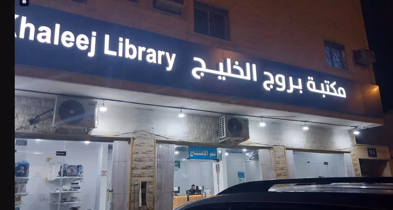 مكتبة بروج الخليج