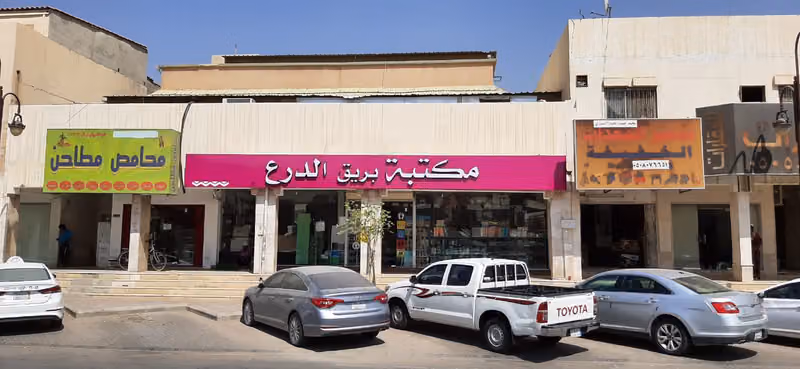 مكتبة بريق الدرع